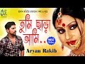 Tumi Chara Ami [ তুমি ছাড়া আমি ] Aryan Rakib । Bangla New Song 2018