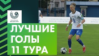 Лучшие голы 11-го тура «Беларусбанк – Высшей лиги