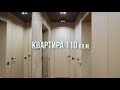 Видео обзор реализованной квартиры 110 кв.м