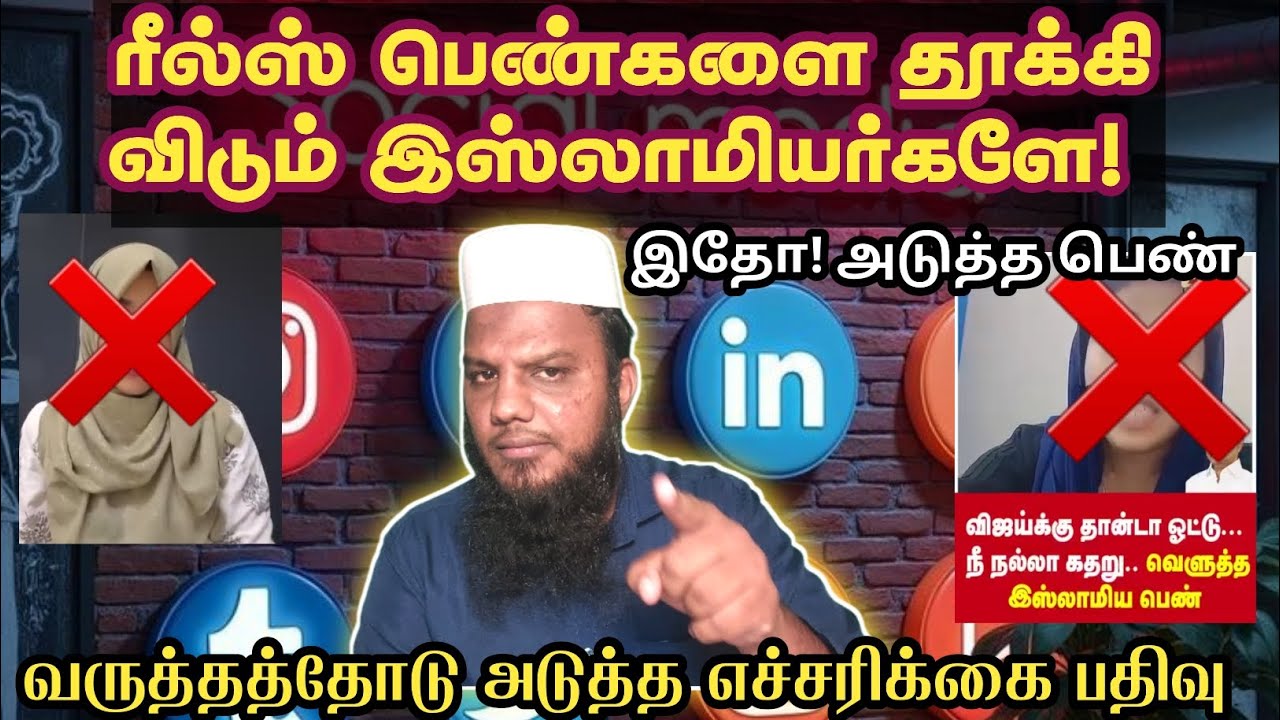 ரீல்ஸ் பெண்களை தூக்கி விடும் இஸ்லாமியர்களே! 