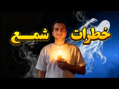 خطرات ماورایی شمع مقایسه قدرت جذب تاریکی آن با عود