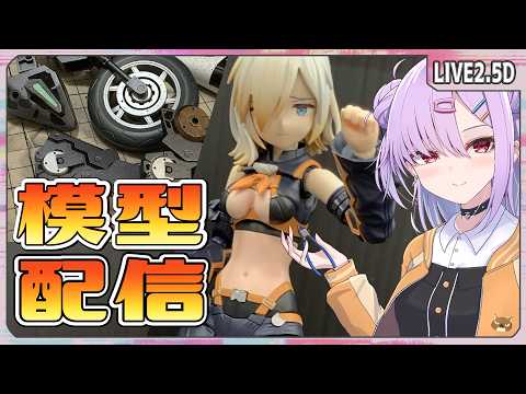 【模型配信 】ちょこっと集中作業、30MS＆バイクの筆塗り！！【翁長湊/VTuber】