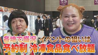 冷凍食品２００品食べ放題!?チャーハン・パスタなどのレンチン食品＆アイスクリームなどのスイーツを好きなだけ食べてＯＫのイベント(2026.9.3)