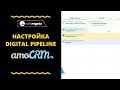 Как настроить digital pipeline для автоматизации amoCRM