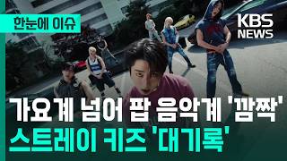 News at a Glance Shocking the Pop Music World Beyond K-Pop Stray Kids Historic Milestone KB
