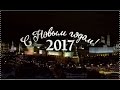 Поздравление Президента с 2017 годом