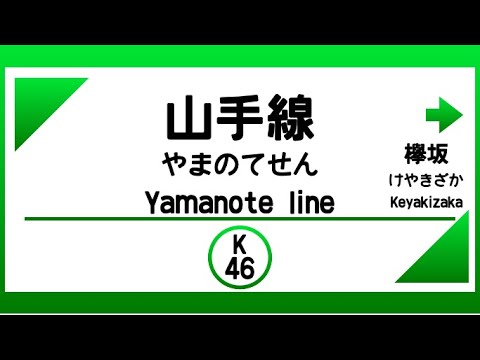 【電車発車メロディー風】山手線（欅坂46）
