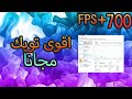 اقوى تويك للبيسي 