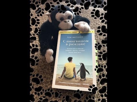 Любовь с первого взгляда ❤️❤️❤️ о книге «С пингвином в рюкзаке» Том Митчелл Любовь с первого взгляда ❤️❤️❤️ о книге «С пингвином в рюкзаке» Том Митчелл