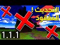 نستكشف تحديث ماين كرافت المفقود            ليش انحذف من اللعبة     