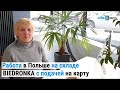 Работа в Польше на складе Biedronka с подачей на карту побыта