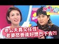 老公天真才不可愛！老婆下場就一個慘字！媽媽好神 20180124 一刀未剪版 EP183 徐小可 王仁甫