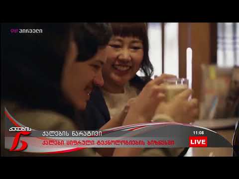 ქალები ციფრული ტექნოლოგიების ბიზნესში