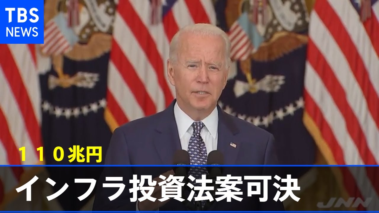 米上院 110兆円インフラ投資法案を可決 - YouTube