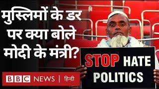 CAA Protest: Muslims के डर के बारे में केंद्रीय मंत्री Mukhtar Abbas Naqvi क्या बोले? (BBC Hindi)
