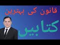 Qaanon Ki Aham Kataben/Important Law Books/Top Law Books/Pakistan Law Books