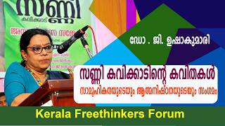 സണ്ണി കവിക്കാടിന്റെ കവിതകൾ : സാമൂഹികതയുടെയും ആത്മനിഷ്ഠതയുടെയും സംഗമം | ഡോ:ജി. ഉഷാകുമാരി