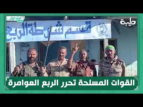 القوات المسلحة تحرر الربع العوامرة