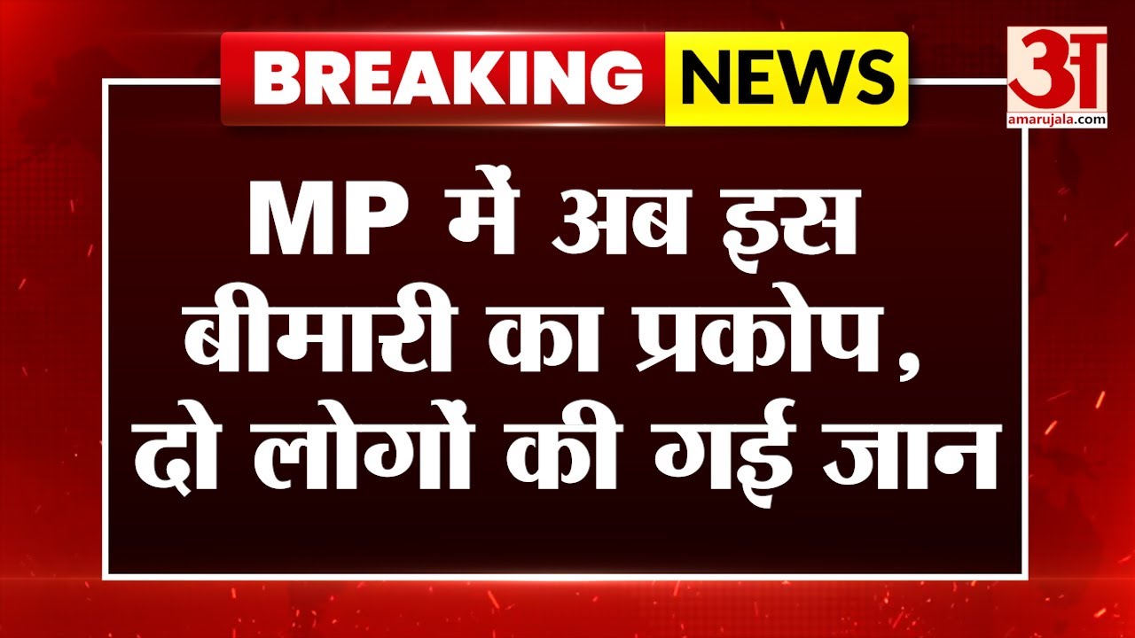 MP LIVE : Guillain Berry syndrome का प्रकोप, दो लोगों की गई जान | Deputy CM Rejendra Shukla