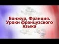 Французский язык для путешественников. Урок 4. Просьба. Благодарность. Извинение. Согласие. Отказ