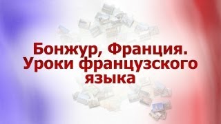 Французский язык для путешественников. Урок 4. Просьба. Благодарность. Извинение. Согласие. Отказ(Бонжур, Франция. Уроки французского языка. Тиана Веснина. Первый образовательный канал. © Телекомпания..., 2012-04-06T12:05:25.000Z)