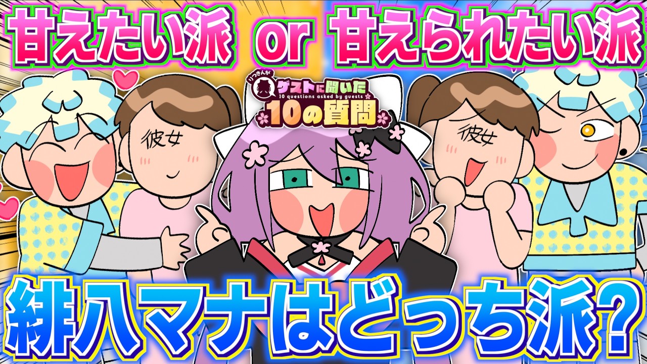 緋八の異性の好みや恋愛観などを深掘りする桜凛月【イラスト付き切り抜き/にじさんじ/緋八マナ/桜凛月/オリエンス/めちゃつえー】