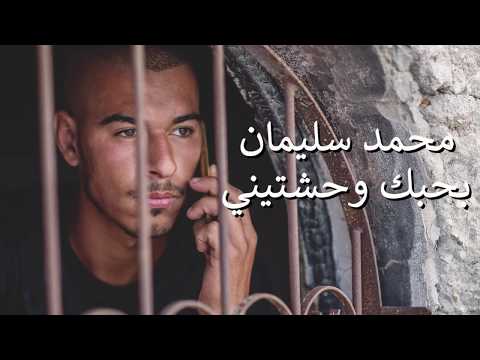 محمد سليمان بحبك وحشتيني 