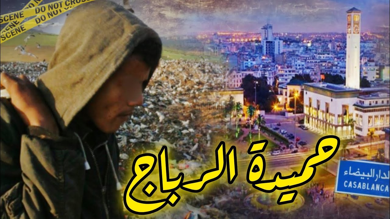 قضية حميدة الرباج 🔥لي رونات الدار البيضاء فالتسعينات🤯