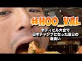 ボディビルの大会の日本クラシックフィジーク選手権で日本チャンピオンになった翌日の減量明けのコンディションでひたすら#hoo_val(頬張る)動画
