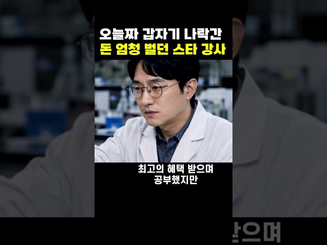 오늘 자 갑자기 나락 간 스타 강사