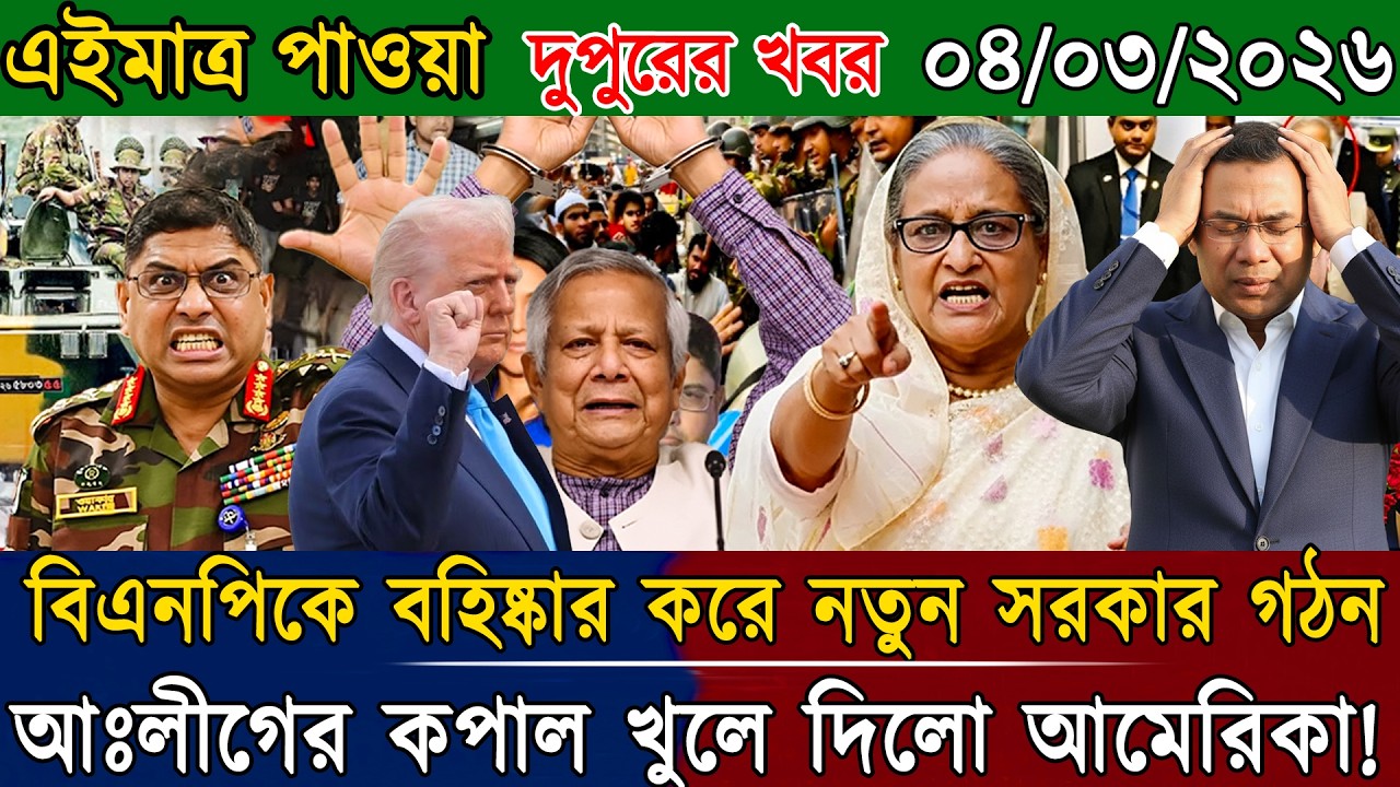 Ajker Bangla News 04 Mar 2026 | Bangladesh Letest News | Somoy Sangbad News | Top Update  Live  News