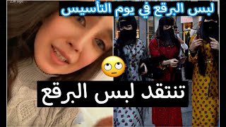 سلوى الزهراني تنتقد لبس البرقع في يوم التأسيس بطريقة مستفزة 🧐