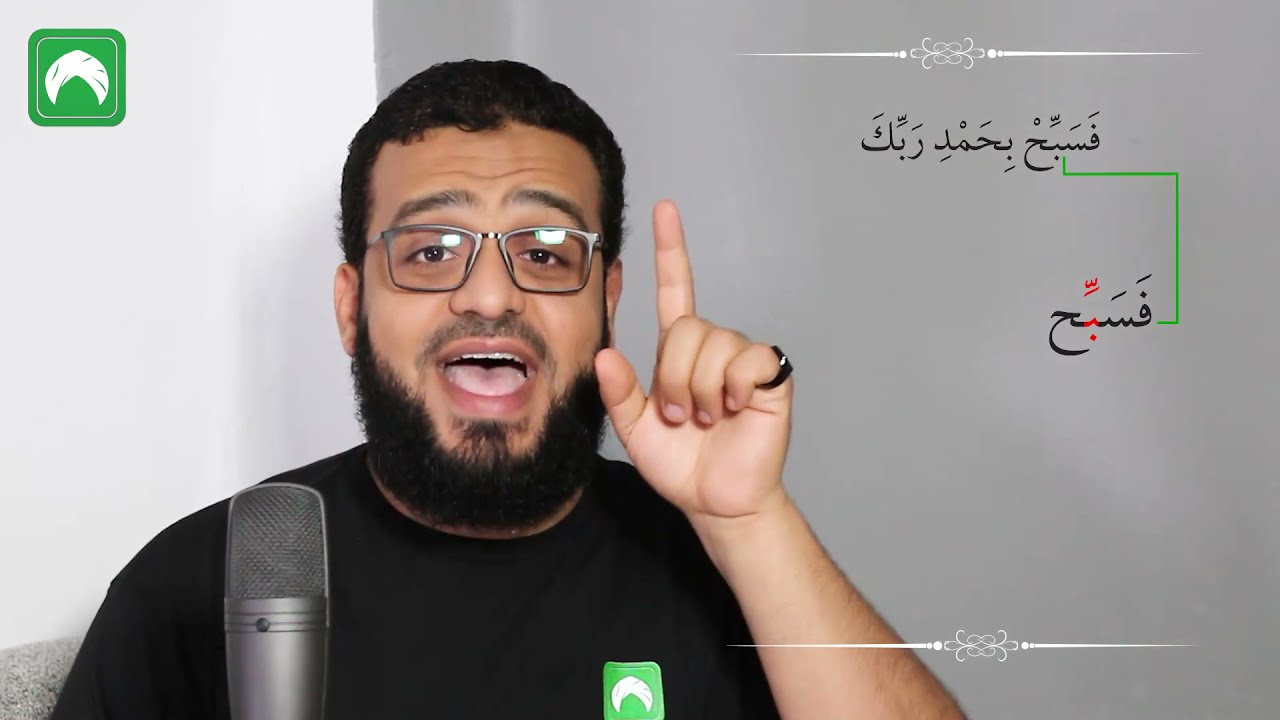 Learn Tajweed reading Surat Al-Nasr - Tajweed tips