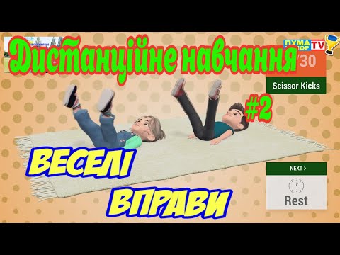 Дистанційне навчання на уроці фізичної культури #2. Веселі вправи / СК "Пума-Юніор"