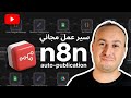 كيفية أتمتة إنشاء ونشر فيديوهات يوتيوب (سير عمل n8n مجاني)