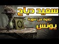 القارئ سعيد دباح تلاوة من سورة يونس جودة عالية