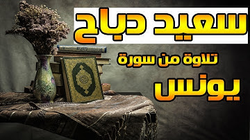 القارئ سعيد دباح | تلاوة من سورة يونس - جودة عالية