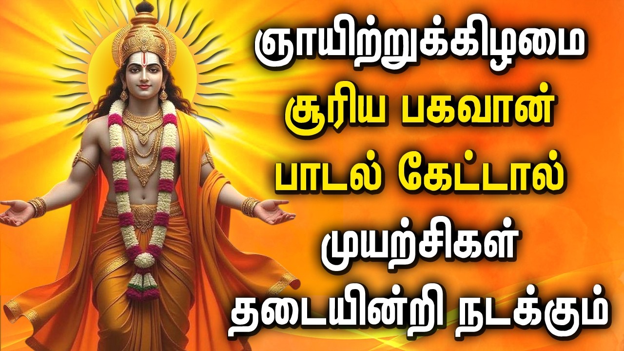 Surya Bhagavan Bakthi Padalgal || Sunday Lord Surya Narayanan Songs || சூரிய பகவான் பக்தி பாடல்கள்