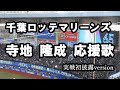 千葉ロッテマリーンズ 寺地 隆成 応援歌 実戦初披露version