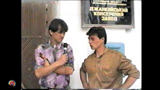 1995 Крым, Джанкой 90х - Консервный завод (Великолепная десятка). Старое видео VHS