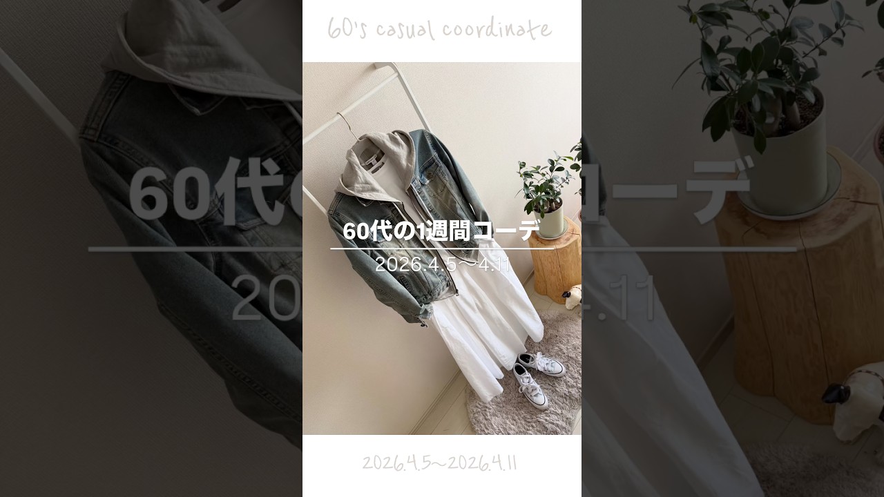 60代の1週間リアルコーデ｜今あるもので真似ができる60代の整うコーデ｜60代は整えるとうまくいく!｜#60代ファッション #60代 #ミニマル #整う暮らし #丁寧な暮らし