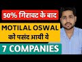 Motilal Oswal को पसंद आई ये Companies | What to do in this market crash | Ankit jain