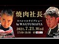 「焼肉社長 世界進出会議」第六回 堀江貴文らによる経営会議を生配信！