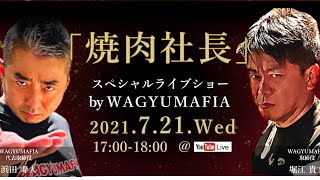 「焼肉社長 世界進出会議」第六回 堀江貴文らによる経営会議を生配信！