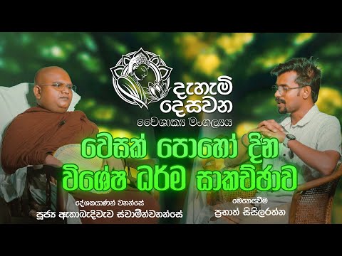 වෙසක් පොහෝ දින විශේෂ ධර්ම සාකච්ඡාව | Vesak Poya Day Dharma Deshana | Dahami Desawana | Vesak Poya