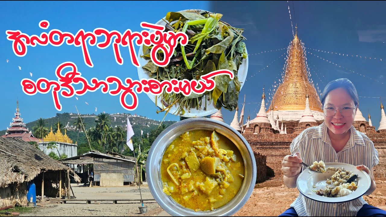 အလံတရာဘုရားမှာ စတုဒီသာသွားစားမယ်