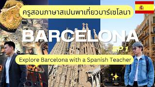 ครูสอนภาษาสเปนพาเที่ยวบาร์เซโลนา | Explore Barcelona with a Spanish Teacher !  EP 1  🏰☀️⛪️✨