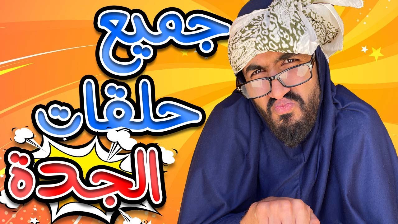 تجميع فيديوات الجدة كعوان و اسلام 😂
