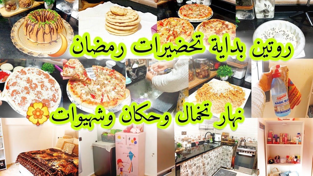 بداية تحضيرات رمضان 🌙روتين تنظيف تخمال ورغاوي🧼شهيوات لي ينفعوك فرمضان🏵كيكة مع جيهان😅محتاجة رأيكم💞