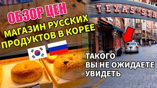 Магазин русских продуктов в Корее, Пусан / Прогулка по русскому району 